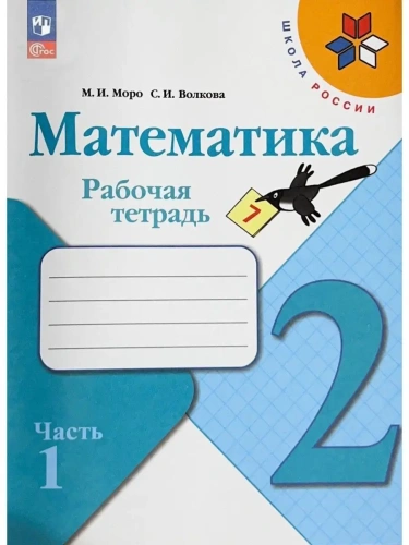 Математика 2кл.Моро.Рабочая тетрадь.2024.ч.1.Новый ФПУ.- купить в магазине Кассандра, фото, 9785091113136, 
