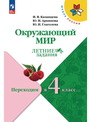 Окружающий мир. Переходим в 4-й класс- купить в магазине Кассандра, фото, 9785091223781, 