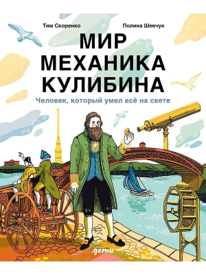 Мир механика Кулибина : Человек, который умел всё на свете- купить в магазине Кассандра, фото, 9785961499056, 