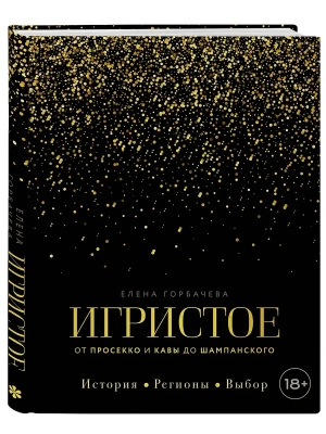 Игристое. От просекко и кавы до шампанского. История, регионы, выбор- купить в магазине Кассандра, фото, 9785042282294, 