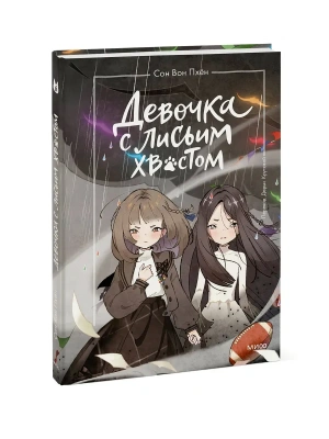 Девочка с лисьим хвостом. Том 6 — фото, ISBN 9785002501908