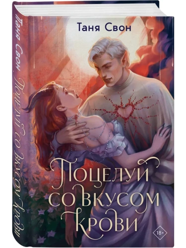 Поцелуй со вкусом крови (Разящий солнца свет #1)- купить в магазине Кассандра, фото, 9785042012570, 
