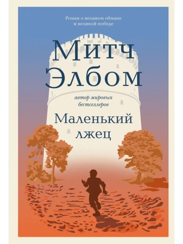 Маленький лжец. Роман-притча- купить в магазине Кассандра, фото, 9785042011009, 