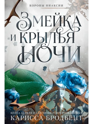 Короны Ниаксии. Змейка и крылья ночи. Книга первая из дилогии о ночерожденных- купить в магазине Кассандра, фото, 9785389257344, 