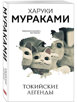Токийские легенды - купить в магазине Кассандра, фото, 9785041223687, 