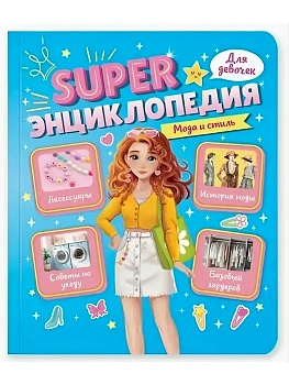 ЭНЦИКЛОПЕДИЯ ДЛЯ ДЕВОЧЕК. Мода и стиль - купить в магазине Кассандра, фото, 9785378351978, 