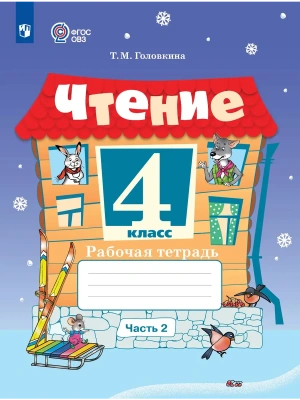 Чтение 4кл. Рабочая тетрадь.Ч.2 (для обучающихся с интеллектуальными нарушения- купить в магазине Кассандра, фото, 9785091291650, 