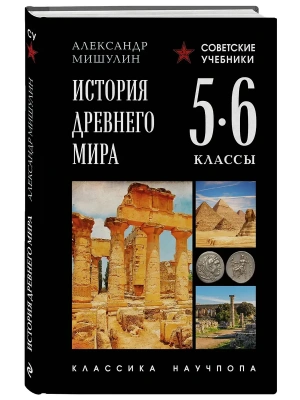 История древнего мира. 5-6 классы. Лучшие советские учебники- купить в магазине Кассандра, фото, , 