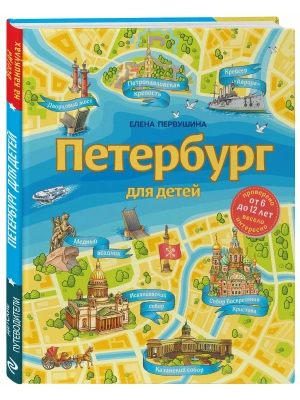 Петербург для детей. 6-е издание , исправленное и дополненное  (от 6 до 12 лет)- купить в магазине Кассандра, фото, 9785041560720, 
