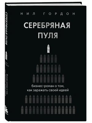Серебряная пуля. Бизнес-роман о том, как заражать своей идеей- купить в магазине Кассандра, фото, 9785042297083, 