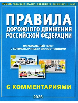 ПДД РФ с комментариями и иллюстрациями 2026 - купить в магазине Кассандра, фото, 9785908004572, 