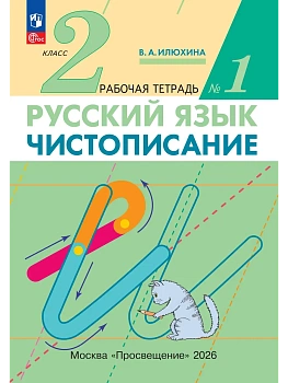 Чистописание 2кл.Рабочая тетрадь № 1.2026.ФГОС - купить в магазине Кассандра, фото, 9785091338201, 