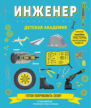 Инженер. Детская академия - купить в магазине Кассандра, фото, 9785699992621, 