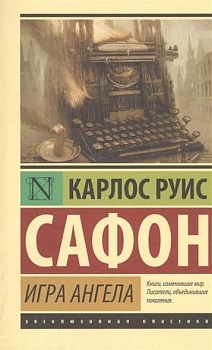 Игра ангела - купить в магазине Кассандра, фото, 9785171002923, 