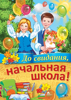 Плакат А2. До свидания, начальная школа! - купить в магазине Кассандра, фото, 4607091440430, 