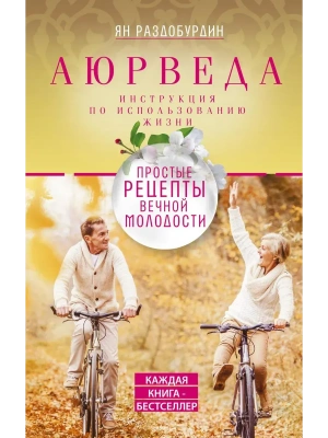 Аюрведа. Простые рецепты вечной молодости — фото, ISBN 9785227110800