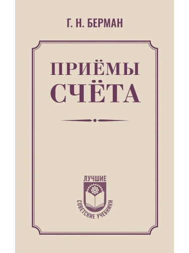 Приёмы счёта- купить в магазине Кассандра, фото, 9785171760274, 