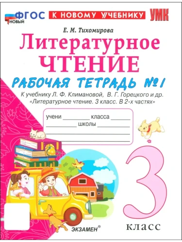 Литературное чтение 3кл.Климанова.Рабочая тетрадь ч.1.ФГОС НОВЫЙ (к новому учебнику)- купить в магазине Кассандра, фото, 9785377216629, 