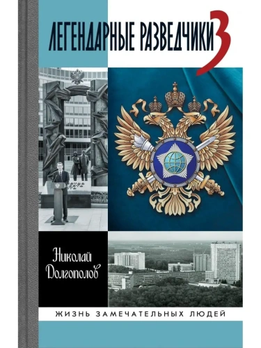 Легендарные разведчики 3- купить в магазине Кассандра, фото, 9785235052239, 