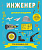 Инженер. Детская академия - купить в магазине Кассандра, фото, 9785699992621, 