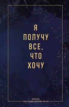 Я получу все, что хочу. Блокнот для осуществления мечты - купить в магазине Кассандра, фото, 9785042042706, 