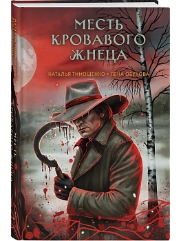 Месть Кровавого Жнеца (Секретное досье. Мистические романы #7) - купить в магазине Кассандра, фото, 9785042318764, 