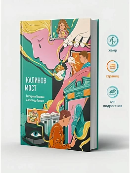 Калинов мост (эксклюзив, альтернативное издание) - купить в магазине Кассандра, фото, 9785386155629, 