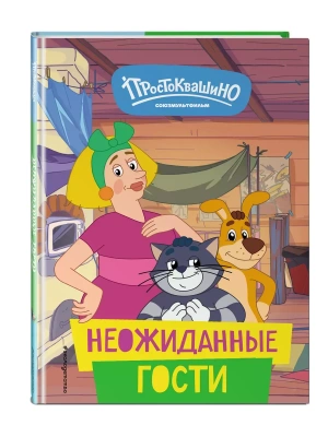 Новое Простоквашино. Неожиданные гости — фото, ISBN 9785041916749