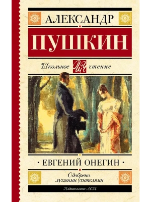 Евгений Онегин- купить в магазине Кассандра, фото, 9785171037932, 