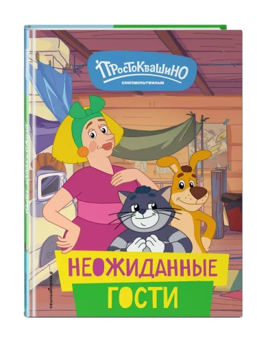 Новое Простоквашино. Неожиданные гости- купить в магазине Кассандра, фото, 9785041916749, 
