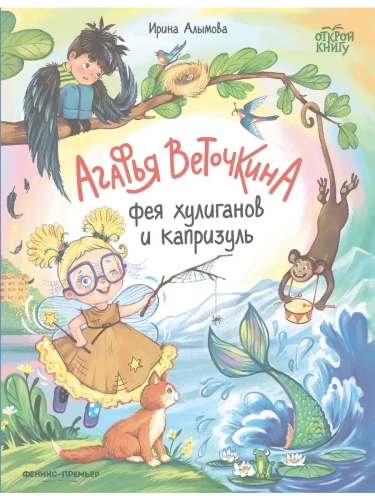 Агафья Веточкина - фея хулиганов и капризуль- купить в магазине Кассандра, фото, 9785222406502, 