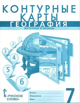 Контурные карты по географии 7 класс Домогацких. 2023. Новые территории — фото, ISBN 9785533028950
