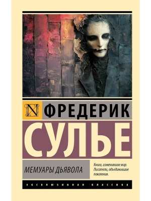 Мемуары Дьявола- купить в магазине Кассандра, фото, 9785171655914, 