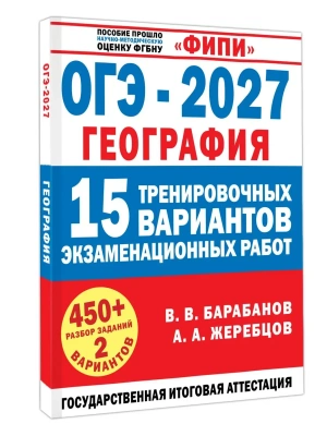 ОГЭ.География-2027.15 тренировочных вариантов экзаменационных работ для подготовки к ОГЭ — фото, ISBN 9785171919986