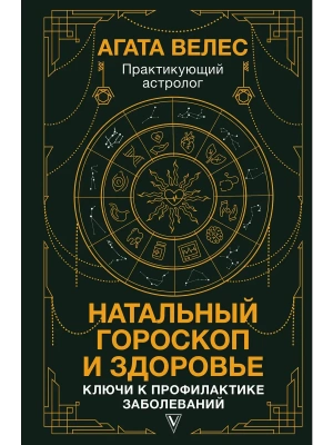 Натальный гороскоп и здоровье: ключи к профилактике заболеваний- купить в магазине Кассандра, фото, 9785171451714, 