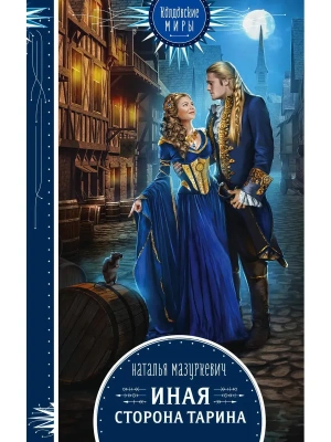 Иная сторона Тарина- купить в магазине Кассандра, фото, 9785041109691, 