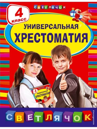 Универсальная хрестоматия: 4 класс- купить в магазине Кассандра, фото, 9785699701490, 