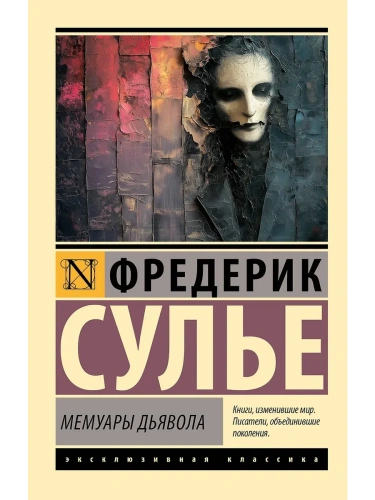 Мемуары Дьявола- купить в магазине Кассандра, фото, 9785171655914, 