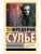Мемуары Дьявола- купить в магазине Кассандра, фото, 9785171655914, 