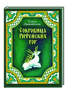Сокровища Рифейских гор. О традиционных уральских художествах, детям и взрослым — фото, ISBN 9785002190577