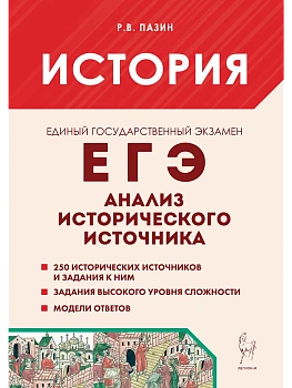 ЕГЭ.История-2026.Анализ исторического источника. 14-е изд. - купить в магазине Кассандра, фото, 9785917243306, 