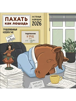 Календарь 2026. Пахать как лошадь. Трудолюбивый коллектив. (300х300 мм) - купить в магазине Кассандра, фото, 9785042171116, 
