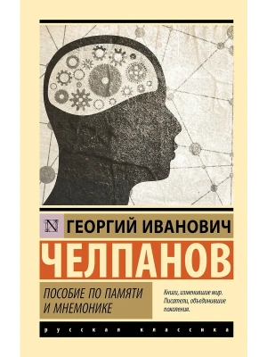 Пособие по памяти и мнемонике- купить в магазине Кассандра, фото, 9785171858988, 