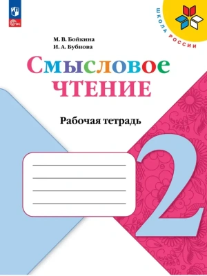 Литературное чтение 2кл.Бойкина.Смысловое чтение.2026.Новый ФПУ. Школа России- купить в магазине Кассандра, фото, 9785091288834, 