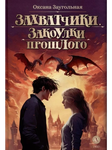 Захватчики. Книга 3. Закоулки прошлого- купить в магазине Кассандра, фото, 9785080071362, 