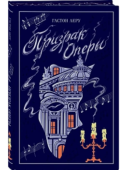 Призрак Оперы (подарочное издание) - купить в магазине Кассандра, фото, , 