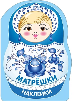 Наклейки матрешки. Матрешка-гжель - купить в магазине Кассандра, фото, 9785995165910, 