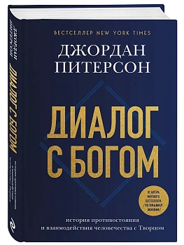 Диалог с Богом. История противостояния и взаимодействия человечества с Творцом - купить в магазине Кассандра, фото, 9785042173011, 