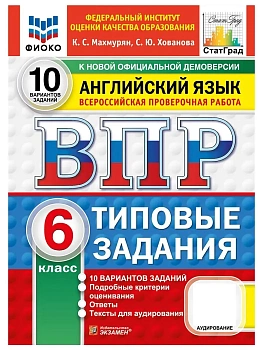 ВПР.ФИОКО.СТАТГРАД.Английский язык.6 класс.10 вариантов.ТЗ.ФГОС НОВЫЙ + АУДИРОВАНИЕ.2027 — фото, ISBN 9785377231257