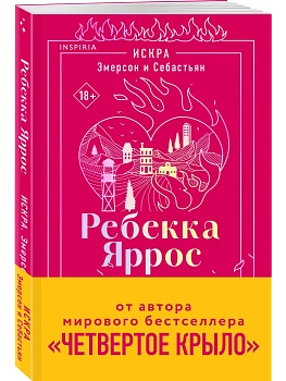 Искра. Эмерсон и Себастьян (#1) - купить в магазине Кассандра, фото, 9785042216367, 